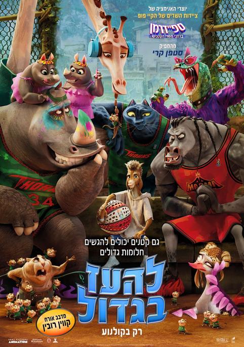 להעז בגדול-מדובב